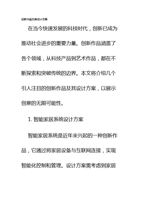 创新作品及其设计方案