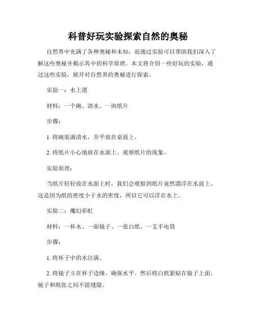 科普好玩实验探索自然的奥秘