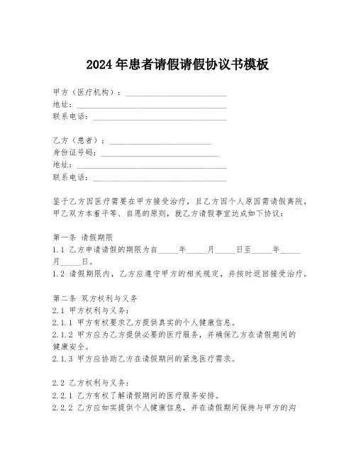 2024年患者请假请假协议书模板