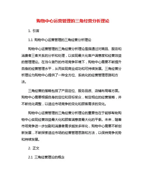 购物中心运营管理的三角经营分析理论