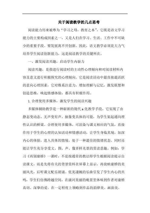 关于阅读教学的几点思考