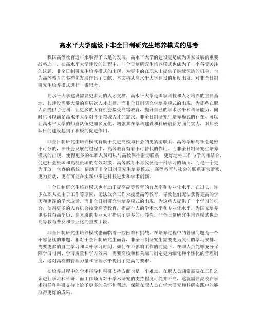 高水平大学建设下非全日制研究生培养模式的思考