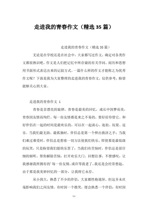 走进我的青春作文(35篇)