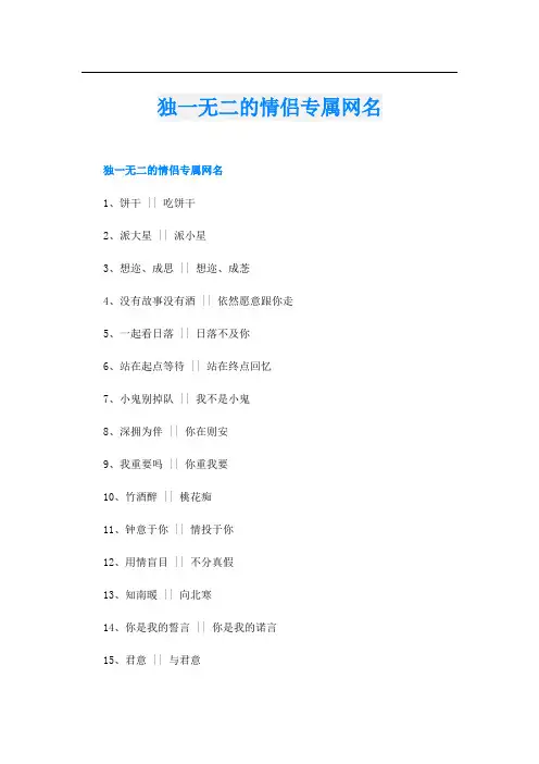 独一无二的情侣专属网名