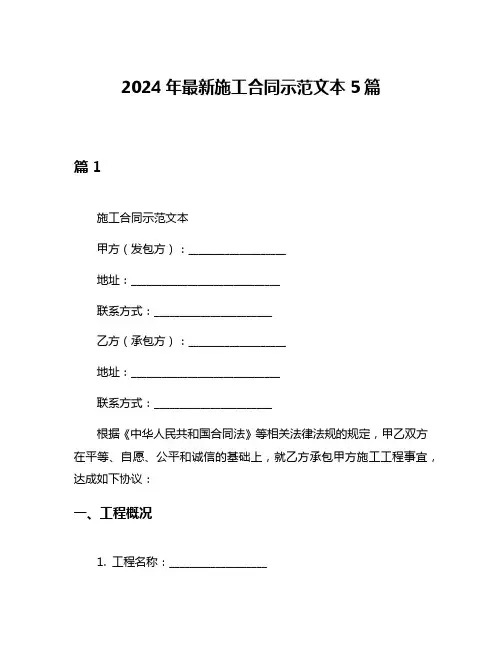 2024年最新施工合同示范文本5篇