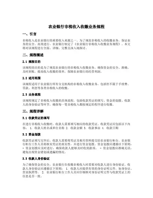 农业银行非税收入收缴业务规程