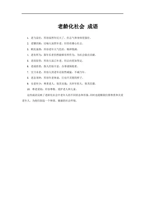 老龄化社会 成语