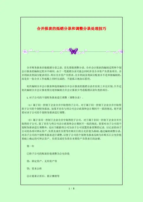 合并报表的抵销分录和调整分录处理技巧