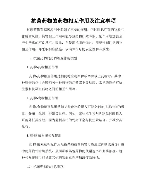 抗菌药物的药物相互作用及注意事项