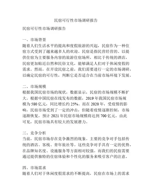 民宿可行性市场调研报告