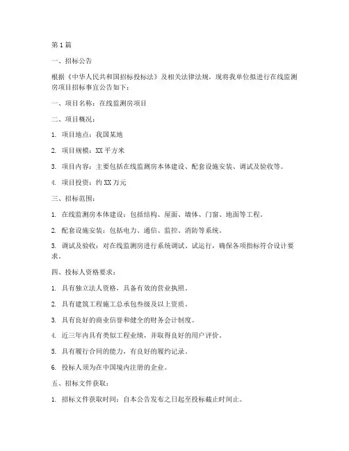 在线监测房招标文件(3篇)