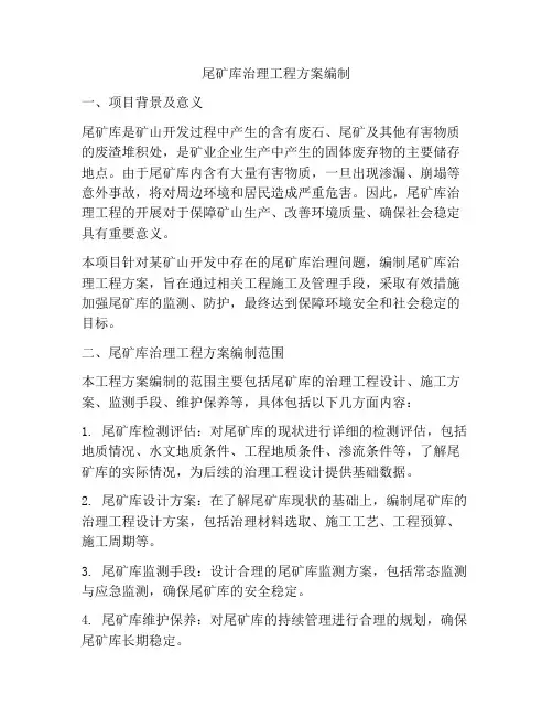 尾矿库治理工程方案编制