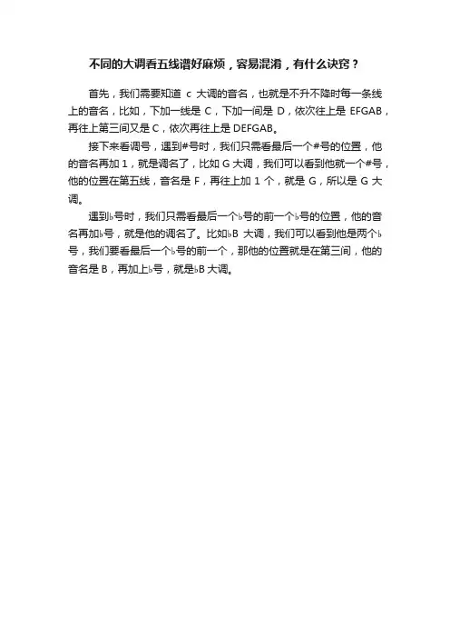 不同的大调看五线谱好麻烦，容易混淆，有什么诀窍？