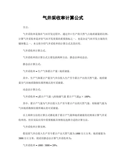 气井采收率计算公式