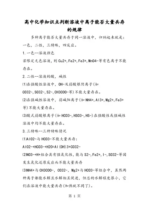 高中化学知识点判断溶液中离子能否大量共存的规律-word文档