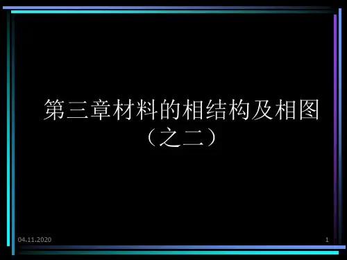 材料科学基础第三章模板PPT课件