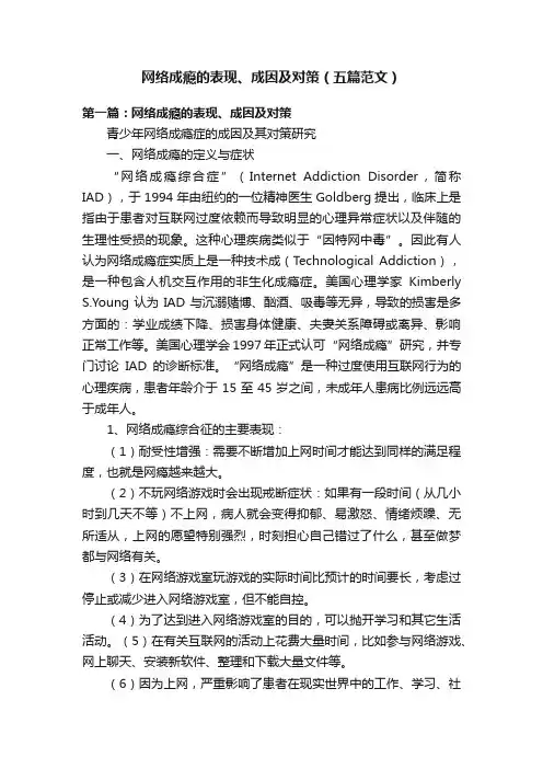 网络成瘾的表现、成因及对策（五篇范文）