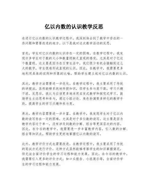 亿以内数的认识教学反思