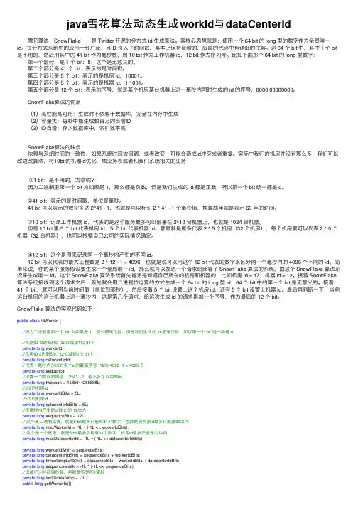 java雪花算法动态生成workId与dataCenterId