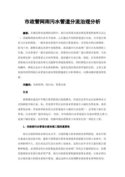 市政管网雨污水管道分流治理分析