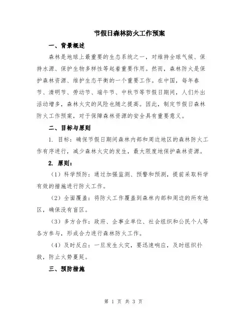 节假日森林防火工作预案