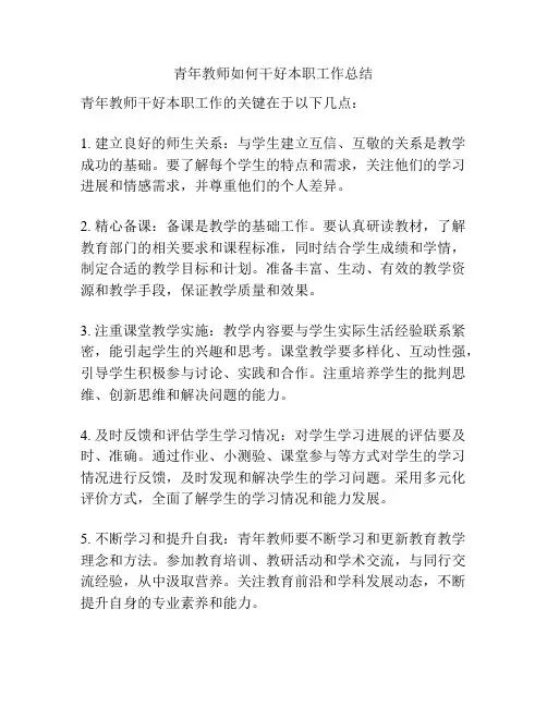 青年教师如何干好本职工作总结