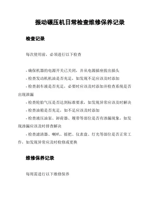 振动碾压机日常检查维修保养记录
