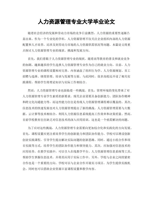 人力资源管理专业大学毕业论文