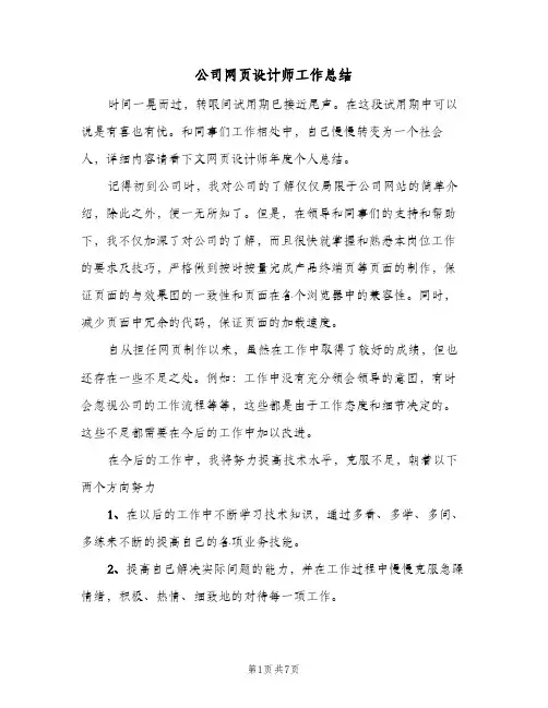 公司网页设计师工作总结（5篇）