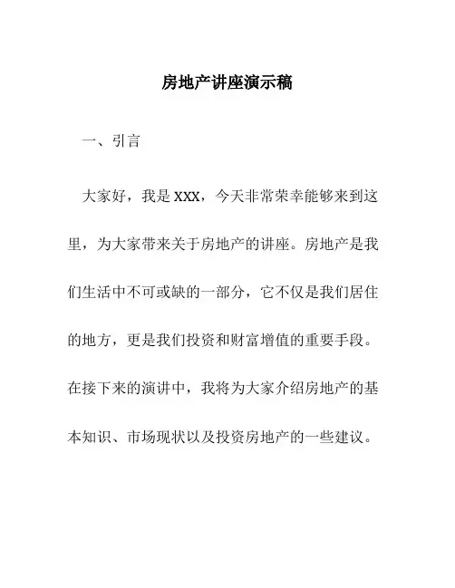 房地产讲座演示稿