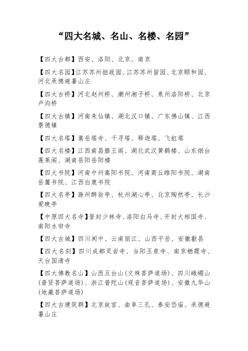 “四大名城、名山、名楼、名园”