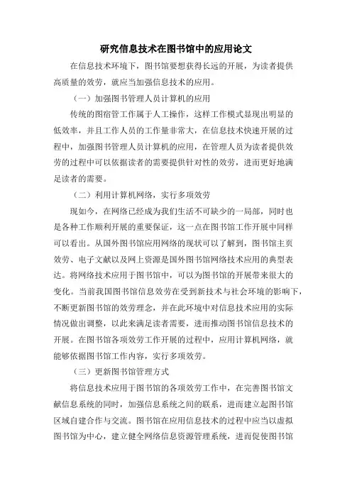 研究信息技术在图书馆中的应用论文