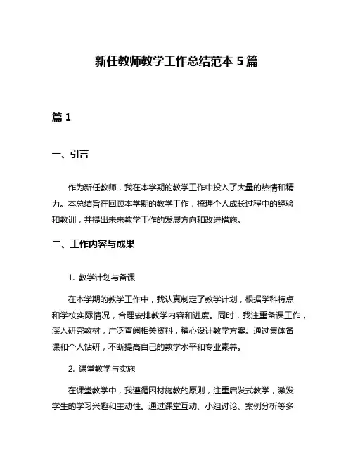 新任教师教学工作总结范本5篇