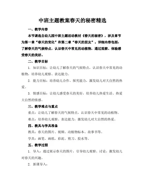 中班主题教案春天的秘密精选