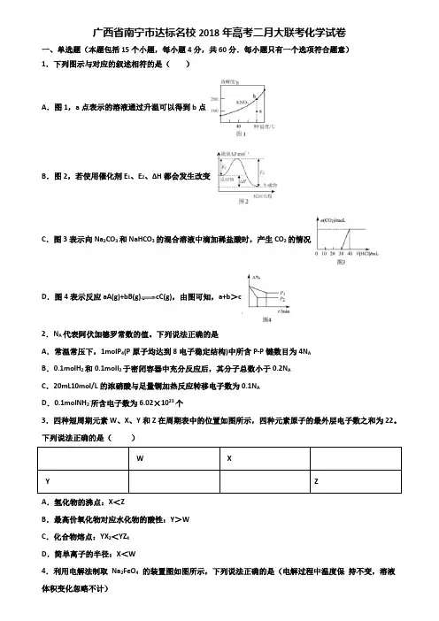 广西省南宁市达标名校2018年高考二月大联考化学试卷含解析