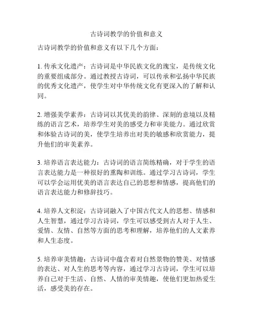 古诗词教学的价值和意义