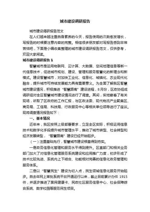 城市建设调研报告范文