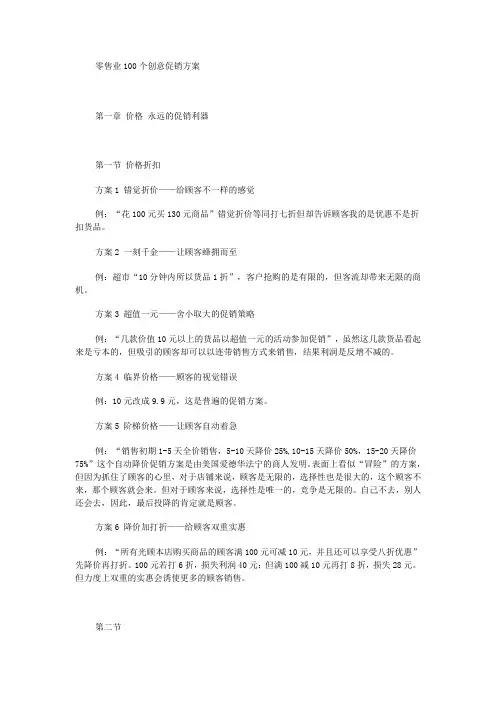 【市场营销】零售业100个创意促销方案
