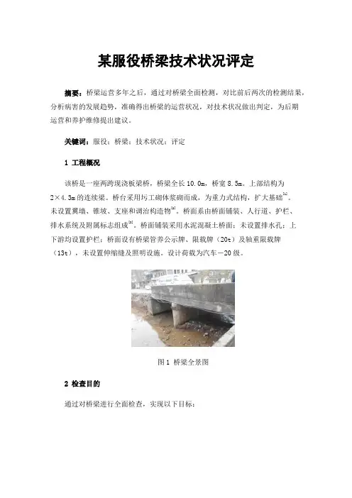 某服役桥梁技术状况评定