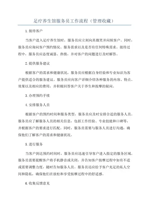 足疗养生馆服务员工作流程(管理收藏)