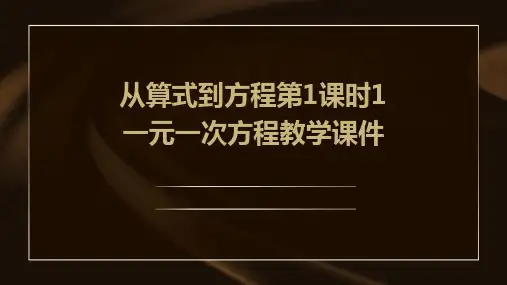从算式到方程第1课时1一元一次方程教学课件
