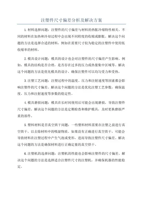 注塑件尺寸偏差分析及解决方案