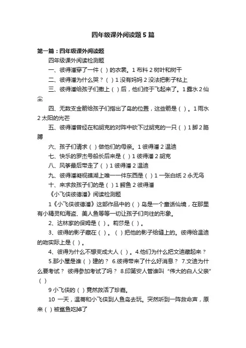 四年级课外阅读题5篇