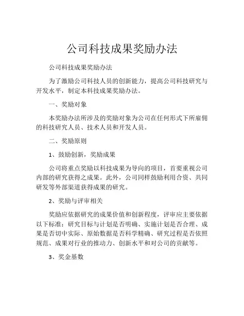 公司科技成果奖励办法