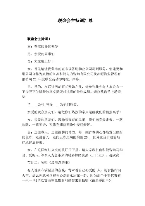 联谊会主持词汇总