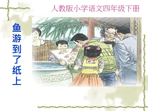 【优质课、示范课、研标课、公开课课件设计】鱼游到了纸上_语文_小学