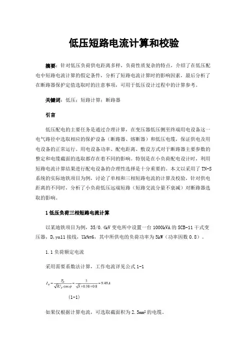 低压短路电流计算和校验