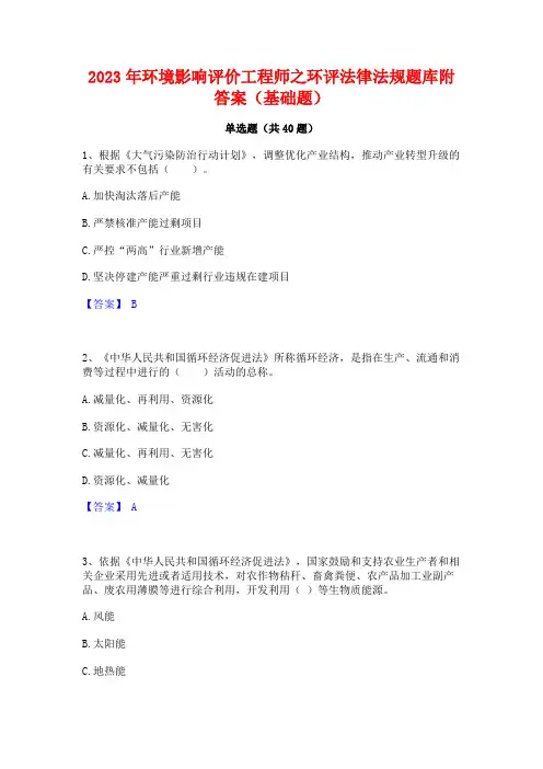 2023年环境影响评价工程师之环评法律法规题库附答案(基础题)