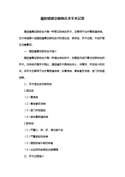 腹腔镜胃空肠吻合术手术记录