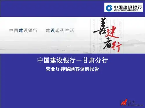 中国建设银行-甘肃分行营业厅神秘顾客调研报告